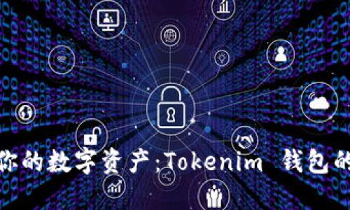 打造属于你的数字资产：Tokenim 钱包的全新体验