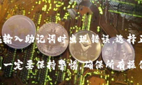 关于“tokenim导入助记词猴不是原来的地址”的问题，让我们深入探讨一下这一主题。这涉及到区块链技术、数字货币以及用户如何管理自己的数字资产。

### 什么是助记词？

助记词，通常是由一组随机生成的单词组成的，可以帮助用户轻松记住难以记忆的私钥。在区块链钱包中，助记词是恢复钱包与不同设备之间数字资产的一种方式。

比如，如果你使用一个名为“Tokenim”的数字货币钱包，并且输入了你的助记词，那么系统应该能够识别与你的资产相关的所有地址和资金。然而，当你输入助记词后出现“猴不是原来的地址”的提示时，这可能让你感到困惑和不安。

### 为什么会出现这个问题？

#### 1. 助记词错误

有时候，我们可能在输入助记词时出错。因为助记词通常由12至24个单词组成，小小的一个拼写错误，都会导致无法找到原来的钱包地址。要确保每一个单词都准确无误，避免拼写错误带来的困扰。

#### 2. 钱包类型不一致

不同的钱包可能采用不同的助记词标准。那么，如果你的助记词是从其他钱包导入的，但是你尝试在Tokenim中使用，这可能就会导致地址不匹配，最终出现“猴不是原来的地址”的提示。确保你所使用的钱包与助记词的生成标准一致，这一点至关重要。

#### 3. 助记词的生成方式

在生成助记词时，有些钱包可能使用不同的算法或种子，这导致你从一个钱包移植到另一个钱包时可能出现问题。特别是一些老旧的钱包有可能不兼容新标准，从而导致这一问题的产生。

#### 4. 钱包中的资产已被转移

还有一种情况是，如果你的助记词确实没有问题，但由于某种原因，关联的资产可能已经被转移。黑客攻击、钓鱼、错误转账等情况都有可能导致你的资产不再在原来的地址。务必保持警惕，定期检查你的资产安全。

### 如何解决这个问题？

#### 1. 检查助记词

首先，最基本的方法是再次确认你的助记词。逐字逐句确认，确保没有错误。如果可能，使用另一个钱包应用程序验证一下，看看能否读取到相同的地址。

#### 2. 使用兼容的钱包

尝试使用其他已知支持你的助记词标准的钱包，有可能你能在另一个钱包中找到你的资产。

#### 3. 联系支持团队

如果你多次检查后仍然遇到问题，不妨联系Tokenim的钱包支持团队。提供所使用的助记词的哈希（切勿直接提供助记词以保障安全）以及其他必要的信息，寻求他们的帮助。

### 总结

通过以上分析，我们可以看到，助记词的管理和使用在数字货币操作中至关重要。只要保持良好的习惯，避免在输入助记词时出现错误，选择正确兼容的钱包，能够有效防止类似问题的发生。

总的来说，数字货币的安全不仅仅依赖于技术的支持，更需要用户对其使用方法的熟悉与尊重。在管理资产时，一定要保持警惕，确保所有操作的安全性！希望以上信息对你有所帮助，解决你在使用Tokenim时可能遇到的问题。