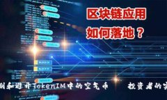 如何识别和避开TokenIM中的