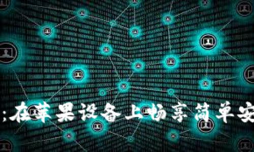 探索欧意易交易所：在苹果设备上畅享简单安全的数字资产交易