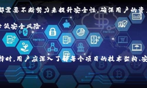 在讨论tokenim与TP（通常指代为“Tokenized Protocol”或“Token Protocol”）的安全性时，需要考虑多个方面，包括技术架构、安全特性、社区信任度和采用情况等。下面是对两者安全性的比较分析：

Tokenim的安全性

Tokenim通常采用现代化的加密技术，旨在保障用户资产的安全。它可能会实现多重签名技术，这样即使一个密钥遭到泄露，资产依然安全。此外，Tokenim还可能针对智能合约进行安全审计，确保没有漏洞可被攻击者利用。

然而，Tokenim的安全性在很大程度上取决于其开发团队的能力和信誉。如果开发团队能力不足，或者没有足够的透明度，可能会导致安全风险。社区的反馈和历史记录也是衡量Tokenim安全性的一个重要因素。

TP的安全性

TP作为一个更广泛的概念，可能涵盖多个不同的协议，但一般而言，TP同样致力于提供强大的安全性。TP通常会使用分布式账本技术（DLT）来降低单点故障的风险。它还可能浏览器中使用多重身份验证，以确保只有经过验证的用户才能访问特定功能。

对于TP而言，许多项目和平台都在使用这种协议，因此它们的安全性通常受到了更严格的审计和评估。社区的支持和广泛的用户基础，被认为是TP安全的一部分保证。

技术架构对比

技术架构对安全性的影响是显而易见的。Tokenim可能部署在某种特定的区块链或公链上，而TP的架构可能更为灵活，可以在多种区块链环境中运行。这意味着TP在适应性上可能更加出色。

从技术层面上看，早期的TP项目可能面临一些安全性的挑战，如代码漏洞。而一些新兴的Tokenim项目，虽然是新兴产品，但它们可能采用了更加先进的技术堆栈，以应对这些问题。

社区与采用情况

安全性不仅仅依赖于技术实现，还与社区密切相关。一个拥有庞大用户基础和活跃开发社区的项目，其安全性通常较高，因为更多的眼睛在关注并检测潜在问题。

如果Tokenim在社区中得到积极反馈，它的安全性可能会更有保障。而TP则因为其较为广泛的应用，可能更容易获得社区的信任，从而提高安全性。

常见安全问题

在任何数字资产项目中，常见的安全问题包括但不限于：智能合约漏洞、网络攻击、用户教育不足等。无论是Tokenim还是TP，开发团队都需要不断努力来提升安全性，确保用户的资产安全。

另外，用户的安全教育也不可忽视。许多安全问题的根本原因在于用户的不当操作。因此，项目方应该提供详尽的使用指南，帮助用户降低安全风险。

结论

总的来说，Tokenim与TP在安全性方面各有优劣。Tokenim可能在技术实现上更具创新性，而TP由于其广泛应用而可能更为成熟。在选择时，用户应深入了解每个项目的技术架构、安全审计、社区支持和用户反馈，从而做出更合适的决策。没有任何系统是绝对安全的，但随着技术的不断发展，安全性将会不断提高... 

需要注意的是，以上分析仅供参考。在实际投资或使用前，建议进行详细的研究，以确保了解所有潜在风险。