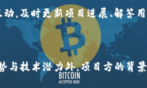 Tokenim项目方是指负责Tokenim项目的团队或组织，通常包括项目的创始人、开发者、运营人员以及顾问等角色。Tokenim作为一个加密货币或区块链项目，其项目方负责项目的整体规划、技术开发、市场推广、社区建设以及与投资者和用户的沟通。

在加密货币领域，项目方的信誉和专业性通常对项目的成功与否有着至关重要的影响。因此，了解一个项目方的背景、经验、技术实力以及他们之前的项目成就，能够帮助投资者更好地评估该项目的潜力。

### Tokenim的背景

Tokenim可能是一个涉及特定应用场景的区块链项目，例如：用于去中心化金融（DeFi）、非同质化代币（NFT）、供应链管理等。因此，项目方通常会提供详细的白皮书，介绍项目的愿景、技术架构以及实施路径。

### 项目方团队组成

一个成功的项目方通常由多元化的团队组成：

- **技术开发团队**：负责项目的区块链技术开发、智能合约编写和系统安全性。
- **市场营销团队**：负责项目的品牌推广、社区活动和用户获取。
- **顾问团队**：可能包括法律专家、行业顾问和技术顾问，确保项目的合规性与可行性。

### 透明度与社区互动

项目方的透明度是吸引投资者的重要因素之一。通常，项目方会通过社交媒体、论坛和线下活动与社区进行互动，及时更新项目进展、解答用户疑问，这种沟通能够增强用户的信任感。

### 总结

Tokenim项目方的实力与信誉在很大程度上决定了项目的成功与否。投资者在评估项目时，除了关注市场趋势与技术潜力外，项目方的背景与团队构成同样需要重视。理解项目方的意图与规划，有助于更好地把握项目的后续发展与利润空间。