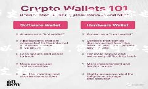 创建Tokenim钱包的步骤相对简单。下面是一个详细的指南来帮助你完成这个过程。

### 第一步：下载Tokenim应用
首先，你需要在你的手机上下载Tokenim应用。你可以在App Store（iOS用户）或Google Play Store（Android用户）中搜索“Tokenim”并下载安装。

### 第二步：打开应用
下载完成后，打开Tokenim应用。如果你是第一次使用，应用将会提示你创建一个新钱包。

### 第三步：创建新钱包
在首页，你会看到“创建钱包”或“新建钱包”这样的选项。点击它，然后系统会提示你进行一系列的设置。

### 第四步：设置安全密码
为了保护你的钱包，Tokenim会要求你设置一个安全密码。这是非常重要的步骤，因为它将用于访问你的钱包。确保选择一个强密码，并妥善保管。

### 第五步：备份助记词
接下来，应用会生成一组助记词（通常是12个单词），这组助记词是恢复你钱包的关键。一定要将这组助记词记录下来，并保存在安全的地方。切勿将其分享给其他人，因为这是访问你资金的唯一方式。

### 第六步：确认助记词
在你记录完助记词后，Tokenim会要求你重新输入助记词中的部分单词，以确保你已经正确保存了它们。这是一个重要的防护措施，以确保用户不会丢失他们的钱包。

### 第七步：完成设置
在确认助记词后，你的钱包创建过程就完成了。现在，你可以使用Tokenim进行加密货币的交易和管理。

### 第八步：体验钱包功能
现在你已经创建了Tokenim钱包，你可以开始体验它的各种功能，包括发送和接收加密货币、查看交易历史、管理资产等。你也可以通过充值或购买加密货币来增强你的资产。

### 结论
Tokenim提供了一个安全且用户友好的环境来管理你的加密资产。创建钱包的过程简单易懂，只需遵循以上步骤，你就可以安全地存储和管理你的加密货币。切记一定要妥善保管你的助记词以及安全密码，以保障你的资金安全。

如果你在以上过程中有任何疑问，建议查看Tokenim的官方网站或相关用户手册，获取更详细的帮助与支持。