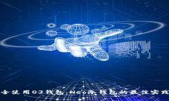 如何安全使用O3钱包：Ne