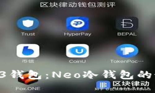如何安全使用O3钱包：Neo冷钱包的最佳实践与技巧