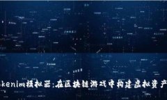 掌握Tokenim模拟器：在区块