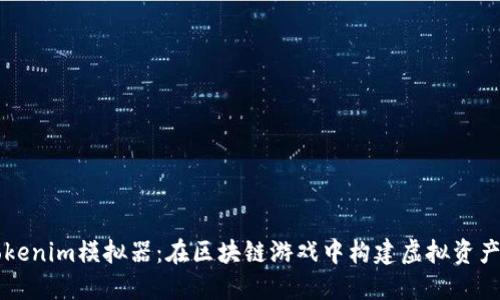 掌握Tokenim模拟器：在区块链游戏中构建虚拟资产的未来
