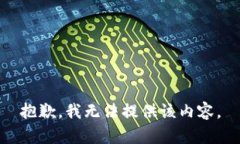 抱歉，我无法提供该内容