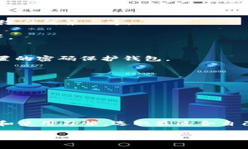 选择去中心化冷钱包时，有很多因素需要考虑，比如安全性、用户友好性和功能性。以下是几个受到广泛好评的去中心化冷钱包：

### 1. Ledger Nano X
- **安全性**：Ledger Nano X 是高安全性的硬件钱包，提供强大的加密保护，支持多种加密资产。
- **功能性**：支持 Bluetooth，可以与移动设备连接，方便用户随时随地管理资产。
- **用户体验**：界面友好，非常适合新手。即使是非技术用户也能轻松上手。

### 2. Trezor Model T
- **安全性**：Trezor 拥有强大的安全机制，私钥始终保存在钱包内，不会暴露给任何第三方。
- **功能性**：屏幕触控操作，用户体验非常好，同时支持多种加密货币。
- **兼容性**：与多种主流钱包、交易所兼容，比如 MyEtherWallet、Coinomi 等。

### 3. BitBox02
- **安全性**：BitBox02 是一款注重安全性的硬件钱包，用户可以使用自己设置的密码保护钱包。
- **使用方便**：提供了清晰的用户界面，适合技术人和普通用户。
- **环保**：不使用外部电源，减少了对环境的影响。

### 4. CoolWallet Pro
- **便携性**：设计小巧，方便携带，同时支持手机连接。
- **安全性**：冷钱包加热钱包的组合，确保资产的安全性与便利性并存。
- **功能性**：支持多种加密货币的交易和管理，用户体验良好。

选择去中心化冷钱包时，除了考虑以上钱包的特点，用户还需要根据自身的需求和使用习惯，选取最适合自己的那款。同时，确保了解如何安全地备份和恢复钱包，以防丢失私钥或设备故障。

如果你还有更多的具体问题，欢迎继续交流！