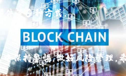 关于“tokenim官网怎么用”这个问题，我可以为你提供一些基本的信息和指导。Tokenim通常是一个和加密货币Token相关的服务平台，可能提供区块链项目的管理、投资或交易服务。不过，由于我无法访问实时信息，以下是你可以尝试的一些通用步骤：

### 如何使用Tokenim官网

1. 访问官网
首先，打开你的浏览器，输入Tokenim的官网地址。确保你访问的是官方链接，以免落入假网站。

2. 注册账户
在主页上，通常会有“注册”或“创建账户”的按钮。点击后会引导你填入一些基本信息，例如电子邮件地址、密码等。在注册时，请保证你的信息安全，不要使用无法记住的密码。

3. 验证邮件
完成注册后，Tokenim通常会向你的邮箱发送一封确认邮件。记得查收并点击验证链接，以激活你的账户。

4. 登录账户
激活账户后，返回官网，使用你刚刚创建的账户信息登录。

5. 完成KYC认证
如果Tokenim要求进行KYC（了解你的客户）认证，你需要提供一些身份验证文件，比如身份证或护照的扫描件。这一过程是为了确保平台的安全性和合规性。

6. 资金充值
成功登录后，你需要在账户中充值。根据平台提供的支持，选择合适的充值方式（如银行转账、加密货币转账等）。要注意确保你充值的金额符合最低要求。

7. 浏览服务和产品
在官网上，你可以浏览Tokenim提供的各种服务，包括投资项目、交易市场等。请认真阅读相关信息，了解每一种产品的风险和收益。

8. 进行交易或投资
当你熟悉平台并做好资金准备后，可以选择你感兴趣的项目进行投资。在这个过程中，确保你做足了功课，了解该项目的开发团队、市场前景等。

9. 提现
如果你决定从平台上提现，通常会有一个简单的提现流程。你需要在账户中选择提现选项，输入提现金额，并确认提现到你指定的账户或钱包中。

10. 客服支持
如果在使用过程中遇到任何问题，可以通过官网提供的客服联系渠道寻求帮助。许多平台提供聊天支持、电子邮件等多种方式。

### 总结

用Tokenim官网的体验能够为用户提供很多的机会和选择，无论是投资、交易还是项目管理。确保在使用的过程中保持警惕，做好风险管理。希望这些信息能帮助你顺利使用Tokenim官网！如果你有更具体的问题，欢迎随时问我。