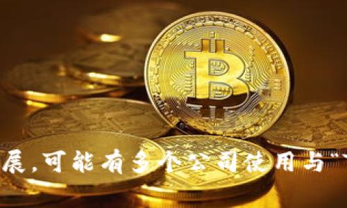 Tokenim 是一家专注于区块链技术和数字资产管理的公司，致力于为企业提供技术解决方案和咨询服务。由于市场和技术的发展，可能有多个公司使用与“Tokenim”相似的名称，所以具体的公司信息可能会有所不同。建议直接查阅官网或相关信息以获取最新的背景资料和公司详情。