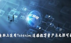 在苹果电脑上使用Tokenim：