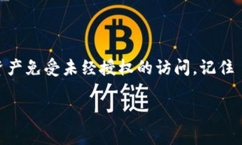 在区块链和加密货币的世界中，私钥是至关重要的，因其为用户访问和控制其数字资产的主要凭证。因此，保护私钥免受未授权访问是每个用户的重中之重。下面，我们将探讨一些关于如何加密 tokenim 私钥的安全方法。

什么是私钥？

私钥是一种加密算法生成的唯一密钥，通常是随机生成的一串字母和数字，用于保护区块链账户。私钥与公开密钥成对使用，公开密钥可以被分享给他人，以便他们向你发送交易，而私钥则要严格保密，因为它是访问账户的唯一凭证。失去私钥或私钥被盗，都会导致数字资产的永久损失。

私钥加密的重要性

在现代数字资产管理中，加密私钥是保护资金安全的重要手段。简单地说，未加密的私钥就像没有锁的保险箱，任何人都可以轻易地访问其中的资产。这...绝对不容忽视。

私钥加密的基本方法

加密私钥的方式有多种，以下是一些常见的方法：

ul
    listrong对称加密：/strong这种方法使用同一个密钥进行加密和解密。用户需要确保密钥本身的安全性，常用的对称加密算法包括 AES（高级加密标准）。/li
    listrong非对称加密：/strong非对称加密使用一对密钥，公开密钥用于加密，私钥用于解密。虽然对私钥的保护更为严密，但计算和存储上的复杂性使得许多用户选择了其他方法。/li
    listrong哈希函数：/strong另一种常见的技术是使用哈希函数（如 SHA-256），它将私钥转化为固定长度的字符串，确保其不可逆性。但请记住，哈希并不能直接加密私钥，而是一种确保其完整性的手段。/li
/ul

具体操作步骤

以下是加密 tokenim 私钥的一些实际步骤：

h4步骤 1：选择加密算法/h4
根据需求选择合适的加密算法，如果需要较高的安全性，建议选择 AES 之类的对称加密算法。

h4步骤 2：生成密钥/h4
如果选择对称加密，您需要生成一个安全的密钥，该密钥应保存在一个安全的地方，甚至应考虑加密存储自身的密钥。

h4步骤 3：对私钥进行加密/h4
使用选择的加密算法，将 tokenim 私钥进行加密处理。通常，这会涉及到在编程语言（如 Python、JavaScript 等）中调用相关加密库的函数。

h4步骤 4：测试与验证/h4
切勿匆匆了事！在实际应用之前，确保您的加密算法能够正常工作，且正确解密返回的数据显示正确的私钥。

存储加密后的私钥

加密后的私钥需要存储在一个安全的位置，这可以是：

ul
    listrong硬件钱包：/strong将加密后的私钥保存在硬件钱包中，硬件钱包通常具有很高的安全性及防篡改能力。/li
    listrong安全云存储：/strong使用诸如 Google Drive 或 Dropbox 等云存储时，确保文件已加密并进行额外的身份验证。/li
    listrong离线存储：/strong将加密私钥保存在物理介质（如 USB 驱动器）上，且该设备离线。/li
/ul

预防措施与最佳实践

在处理私钥时，始终遵循一些最佳实践，以最大限度地减少风险：

ul
    listrong使用强密码：/strong如果您需要为加密私钥设定密码，确保其强度足够高，包括字母、数字及特殊符号。/li
    listrong定期备份：/strong务必定期备份您的加密私钥及其密钥，确保恢复过程顺利。/li
    listrong更新安全措施：/strong保持安全软件更新，防范最新的网络攻击。/li
/ul

总结

加密 tokenim 私钥是确保数字资产安全的关键步骤之一。通过选择合适的加密算法，对私钥进行安全存储，并遵循最佳实践，可以有效保护您的数字资产免受未经授权的访问。记住——在这个逐渐数字化的世界里，安全意识是每个加密货币用户不可或缺的部分。这...绝非华而不实的口号，而是每个希望保护自己资产的用户的责任。

因此，您准备好采取行动，保护您的 tokenim 私钥了吗？面对复杂的数字世界，这一步，或许就是您迈向安全之路的重要开始。