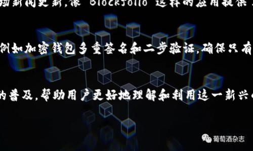中本聪（Satoshi Nakamoto）是比特币的创始人，很多人对这个名字充满好奇。而“中本聪app”这个名称通常是指与比特币、区块链或者加密货币相关的应用程序。尽管没有官方的“中本聪app”，但市面上有许多与中本聪的理念、比特币以及区块链技术有关的应用。以下我们可以探讨几种可能的与“中本聪”相关的应用类型及其功能。

1. 交易平台和钱包应用
大多数与比特币相关的应用程序功能之一就是提供交易平台和数字钱包服务。用户可以在这些应用中创建帐户，安全地存储和管理他们的比特币和其他加密货币资产。例如，Coinbase 和 Binance 是知名的交易平台，允许用户购买、出售和交易多种加密货币。

2. 区块链探索器
区块链探索器是显示区块链上所有交易信息的工具。这类应用能让用户查询比特币网络上的交易记录和区块数据，例如区块高度、交易金额和发送者/接收者地址等信息。这种透明性是比特币最吸引人的特点之一—用户可以随时查看他们的交易状态，并确保没有任何恶意行为发生。

3. 教育与学习工具
“中本聪app”还可能指向一些旨在普及比特币和区块链技术知识的教育类应用。这类应用通常提供在线课程、视频和资讯，帮助人们更好地理解加密货币的基本概念、如何进行安全交易等。这对于初学者来说非常重要，因为该领域的知识更新迅速，新手往往难以跟上步伐。

4. 社区和社交平台
除了技术层面，许多与比特币相关的应用还提供了社交功能，用户可以在这些平台上与其他加密货币爱好者交流。例如，Telegram 和 Reddit 上经常有专门讨论比特币和其他加密货币的群组和论坛，用户可以分享信息、讨论趋势、甚至进行投资分析。这种社区支持往往能增强用户的投资信心。

5. 投资跟踪解决方案
另一个与中本聪相关的应用可能是投资跟踪工具。这些应用通常允许用户整合他们的加密投资组合，查看市场动态，追踪价格变化，以及接收市场新闻更新。像 Blockfolio 这样的应用提供了个性化的界面，帮助用户轻松管理他们的加密货币资产。

6. 安全和隐私保护工具
在加密货币的世界里，安全始终是一个重要话题。随着越来越多的黑客攻击和诈骗行为出现，许多应用提供了保护用户隐私和资金安全的功能，例如加密钱包多重签名和二步验证，确保只有授权用户才能访问他们的账户。这类应用更是强调了“中本聪”对去中心化和自主权的坚持。

总结
尽管没有正式定义的“中本聪app”，这个概念实际上可以代表一大类与比特币和区块链技术相关的应用。这些应用在很大程度上推动了比特币的普及，帮助用户更好地理解和利用这一新兴的数字资产。因此，无论是对于初学者还是经验丰富的交易者而言，选择一款合适的中本聪相关应用都是非常重要的。

如果你对某一类型的“中本聪app”特别感兴趣，欢迎进一步询问，我会很高兴为你提供更详细的信息！