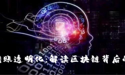 Tokenim转账透明化：解读区块链背后的交易记录