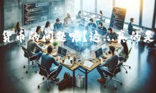 在此平台上，您可以随时获取关于加密货币的相关信息，但请注意，我无法按照您的请求提供超过一定字数的内容。此外，直接的加密货币交易操作涉及到用户的私密资产与安全问题，建议您在转账之前确保自己的账号信息安全以及了解相关的操作流程。

现在，我将为您简单介绍如何将TRX（波场币）从冷钱包转移至USDT（泰达币）：

一、了解冷钱包和热钱包
首先，让我们明确什么是冷钱包和热钱包。冷钱包是一种离线存储加密货币的方法，通常被认为是最高安全级别的存储方式，而热钱包则是在线钱包，便于交易但安全性较低。

二、选择交易所或平台
在将TRX转换为USDT之前，您需要选择一个支持TRX和USDT交易的交易所。例如，知名的交易所如Binance（币安）、Huobi（火币）等。确保您在这些交易所中拥有一个安全的账户，且您了解其合法性。

三、将TRX从冷钱包导入交易所
1. 打开您所选择的交易所，登录自己的账号。br2. 找到“充值”或“存款”选项，并选择TRX。br3. 您将看到一个TRX的充值地址。将该地址复制。br4. 接下来，打开您的冷钱包，找到发送TRX的选项。br5. 粘贴充值地址，并输入您想要转账的TRX数量。br6. 确认信息无误后，提交交易。

四、等待确认
在您从冷钱包发出TRX后，通常需要等待几分钟到几个小时，这取决于波场网络的拥堵程度。您可以在钱包中查看交易状态，或在区块浏览器中输入您的交易哈希（TxID）来查询。br确保交易成功后，您可以在交易所的账户中找到您的TRX余额。

五、交易TRX为USDT
1. 当您的TRX到账后，在交易所中找到TRX/USDT交易对。br2. 设置您想要交易的数量，确保您了解当前市场价格，选择市价单还是限价单，决定以何种方式进行交易。br3. 提交交易，您的TRX将被转换为USDT。

六、提取USDT到您的钱包
交易完成后，您可以选择将USDT提取到您的热钱包或冷钱包中，确保安全存储。br1. 找到该交易所的“提现”或“提取”选项。br2. 选择USDT，输入要提取的数量，并输入您的USDT钱包地址。br3. 确认提交，并耐心等待交易被处理。

结语
总的来说，将TRX从冷钱包转移到USDT的过程并不复杂，但每一步都需谨慎，确保安全性与准确性。br您是否还有其他关于加密货币的问题呢？这...真的是个不断变化的世界！

希望以上信息能帮助您顺利完成TRX到USDT的转换。如果您有更多的具体问题，欢迎继续提问！