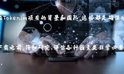 关于“PP下载tokenim”是否安全，我们需要从多个角度来分析这个问题。首先，我们来明确一下什么是tokenim，然后探讨它的安全性。

什么是Tokenim？

Tokenim是一种数字资产或者代币，常常用于区块链行业。这些数字代币可能涉及到多种用途，比如交易、参与项目的投票、获取特定服务，甚至可以用于投资。

在PP下载过程中，如果涉及到Tokenim的下载，那么很可能是指与这些数字资产相关的应用程序或工具。然而，随着数字货币市场的快速发展，围绕着它们的安全隐患也随之增多。

PP下载的含义

PP下载可能指的是从某个特定平台或应用上下载有关Tokenim的工具或程序。这类下载通常涉及到一些数字货币钱包、交易平台等应用。然而，下载这些程序的安全性往往取决于多个因素，包括下载源的可靠性、程序本身的安全性等等。

下载来源的重要性

首先，下载来源的安全性至关重要。当我们提到“PP下载”，“PP”可能是指特定的平台或应用。如果这个平台不够知名或者信誉不好，用户的下载安全就难以保障。无论是应用商店还是官网下载渠道，确认其真实性和安全性是非常重要的。

Tokenim的安全性考量

其次，关于Tokenim本身的安全性。在数字货币和区块链日益发展的今天，Tokenim的安全性不仅取决于它的技术架构，还受到市场波动的影响。由于数字货币的价格波动性非常大，很多项目可能会因为市场环境而破产或失去价值。此外，Tokenim还可能面临被黑客攻击的风险，尤其是在没有足够安全防护的情况下。

用户的保护措施

那么，我们作为用户应该如何保护自己呢？首先，确保下载的程序来自可靠的渠道，避免使用来路不明的链接和软件。其次，可以通过验证Tokenim项目的背景和团队，这些都是确保项目安全性的前提。此外，使用多重认证、强密码和冷钱包等保护措施，也是保障数字资产安全的一部分。

总结：PP下载Tokenim的安全性

综上所述，PP下载Tokenim的安全性不仅仅依赖于所提供的下载渠道和程序本身，还和用户的防护措施密切相关。因此，在进行这样的下载之前，仔细研究、评估各种因素是非常必要的。我们作为用户，必须时刻保持警惕...这不只是对自己财产的负责，更是对自己安全的一种意识...

通过上述分析，希望对大家在选择PP下载Tokenim时带来一些帮助和思考。选择时请随时保持警觉，确保您的资产安全是最重要的任务。