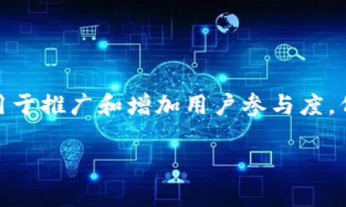 空投（Airdrop）是加密货币项目向特定用户或社区分发代币的一种方式，通常用于推广和增加用户参与度。例如，如果你想了解如何进行Tokenim的空投，以下是一些基本步骤和注意事项。

### Tokenim 空投指南：一步步教你如何参与！