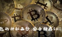 揭开SHIB冷钱包的神秘面纱