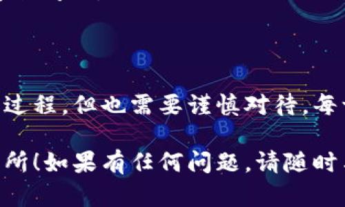 将FIL币从冷钱包转移到交易所的步骤相对简单，但需要注意操作的安全性和准确性。以下是详细的步骤说明：

第一步：准备工作
在开始之前，请确保您拥有以下几点：
ul
    li一个冷钱包（硬件钱包、纸钱包等）/li
    li一个已经注册并通过验证的交易所账户（如Binance、Huobi等）/li
    li确保冷钱包中的FIL币已经到账/li
/ul

第二步：获取交易所的FIL充值地址
1. 登录您的交易所账户。
2. 找到“资产管理”或“钱包”部分，搜索FIL币。
3. 选择“充值”选项，系统将生成一个FIL的充值地址。这是您需要将FIL币转移到的地址。
4. 一定要确认该地址是FIL的充值地址，以免发送错误的资产。

第三步：从冷钱包中提币
1. 打开您的冷钱包管理软件，或根据您的冷钱包类型，进行相应的操作。
2. 找到提币或转账选项，输入您刚才复制的交易所充值地址。
3. 输入您希望转账的FIL数量。
4. 检查所有信息：冷钱包地址、充值地址、数量，都要确保无误。谁都不希望丢失资产，对吧？

第四步：确认交易
1. 进行转账确认，冷钱包通常会要求您确认交易，请仔细检查。
2. 确认后，交易会被广播到区块链网络，等待矿工确认。这个过程可能需要几分钟到几小时不等，具体取决于网络拥堵情况。

第五步：查看交易状态
在冷钱包或交易所的钱包页面，您都能查看转账状态。
如果在交易历史中看到了您的转账记录，那就恭喜您，您的FIL已经成功转移到交易所了！

注意事项
在转账过程中，请务必注意以下几点：
ul
    li确保充足的手续费，尤其在网络拥堵时。/li
    li以小额测试转账，确保地址无误后再进行大额转账。/li
    li切勿使用公共Wi-Fi进行转账，以防网络安全问题。/li
/ul

结语
将FIL币从冷钱包提到交易所是一个相对直接的过程，但也需要谨慎对待。每一步都需小心确认，才能确保您的资产安全无忧。

希望这些步骤能帮助您顺利将FIL币转移到交易所！如果有任何问题，请随时与我联系。