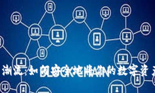 杠杆买币的新潮流：如何安全地将你的数字资产放进冷钱包？