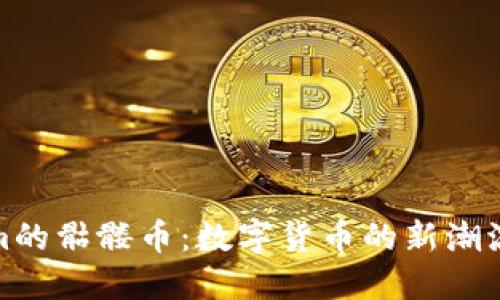 探索Tokenim的骷髅币：数字货币的新潮流与文化符号