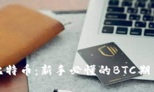 玩转比特币：新手必懂的BTC期货教程