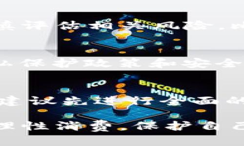 关于“hh5钱包”的正规性，我们可以通过多个方面进行探讨。现在，市面上出现了许多类似的电子钱包，这让用户在选择时不得不谨慎。接下来，我们将详细分析hh5钱包的正规渠道以及相关因素。

一、hh5钱包的背景介绍
hh5钱包是一款近年崛起的电子钱包应用，它允许用户进行数字资产的存储、转账和交易。像许多其他的电子钱包一样，hh5钱包的目标是简化支付流程，让用户的交易体验更加便捷。不过，伴随着这样的便利性，用户的安全问题和隐私保护问题也日益突出……

二、正规渠道的定义
在探讨hh5钱包是否正规之前，我们需要先明确什么是正规渠道。一般而言，正规渠道指的是那些经过合法注册并且符合国家及地区金融监管要求的平台。这些平台通常拥有必要的许可证，并会尽量保护用户的资金安全。此外，正规渠道的资金流向和交易活动相对透明，有利于用户做出知情的消费决策……

三、hh5钱包的运营模式
hh5钱包主要通过两种方式来盈利：一是交易手续费，二是用户资金的流动。在这个过程中，用户在充值、提现时往往需要支付一定的手续费，而这部分收益就成为了平台的主要收入来源之一。不过，很多用户在选择这样的平台时，很容易忽视费用透明性的问题……

四、hh5钱包的合法性分析
在分析hh5钱包的合法性时，我们可以从几个维度考虑：首先是平台的注册信息，其次是相关的法律法规，最后是用户的反馈和评价。根据我们查阅到的信息，hh5钱包在某些地区是有合法运营的许可证，但在某些国家或者地区它并未被正式认可……

五、用户反馈和信誉评价
用户的反馈对于一款钱包应用的信誉至关重要。在一些论坛和社交平台上，我们可以看到针对hh5钱包的多种评价，有正面的，也有负面的。负面评价主要集中在提现困难和客服响应慢的问题上，正面评价则多集中于操作简单和方便的用户体验……

六、行业监管与市场风险
电子钱包行业的发展速度非常快，但相应的监管制度往往滞后，这就给了某些不法平台可乘之机。在这样的背景下，用户在选择电子钱包时需谨慎评估相关风险，比如：是否会遭遇资金被冻结、交易失败等问题……

七、怎样选择靠谱的电子钱包？
在选择电子钱包时，我们可以从以下几个方面进行考虑：首先查看平台是否有相关的资质认证；其次研究用户的评价和反馈；最后关注平台的隐私保护政策和安全机制。这些因素都会影响你是否能在该平台上安心使用…

八、总结与建议
综合来看，hh5钱包在某些地区是合法的，但其在用户反馈和行业声誉上的各种问题也提醒我们在使用时要特别谨慎。如果你考虑使用hh5钱包，建议先进行全面的调查和比较，同时不妨留意其他更为知名和受到良好监管的平台…

在这篇文章中，我们详细分析了hh5钱包的正规性问题，希望能够为你提供一些有价值的信息和建议。同时，也希望大家在选择电子钱包时，做到理性消费，保护自己的资金安全。如果还有其他相关问题，欢迎留言讨论，你的疑虑也许就是更多人共同面临的挑战……