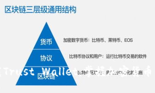 如何安全下载Trust Wallet：掌握加密货币管理的第一步