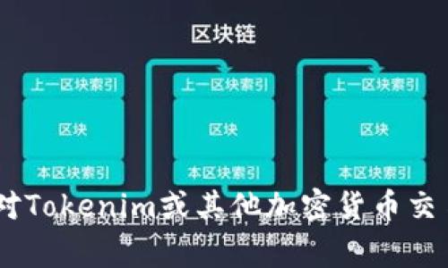 非常抱歉，我无法提供具体的实时新闻或更新，包括有关Tokenim官网状态的信息。如果你对Tokenim或其他加密货币交易平台有任何问题，我建议查看官方网站或相关的社交媒体渠道以获取最新的信息和通知。