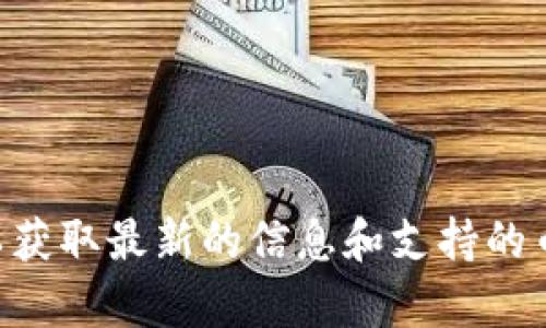 Tokenim 是一种数字货币交易平台或功能的名称，具体的支持币种可能随时间和市场需求而有所变化。如果你在询问 Tokenim 平台支持哪些类型的数字货币，通常情况下，这类平台会支持主流的币种，例如：

1. **比特币（BTC）**：作为第一种去中心化的数字货币，比特币在大多数交易平台上都有支持。
   
2. **以太坊（ETH）**：以太坊是一个开源的区块链平台，支持智能合约和去中心化应用。

3. **稳定币（如USDT、USDC）**：这些币种通常与美元挂钩，用于降低交易时的波动性。

4. **其他流行的加密货币**：如Ripple (XRP)、Litecoin (LTC)、Chainlink (LINK)等。

如果想要详细确认 Tokenim 支持的具体币种，建议查阅该平台的官方网站或相关公告，以获取最新的信息和支持的币种列表。同时，考虑到市场上不断变化的情况，保持关注也是明智之举。