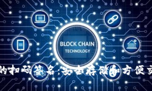 以太坊冷钱包的扫码签名：安全存储和方便交易的完美结合