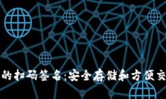 以太坊冷钱包的扫码签名