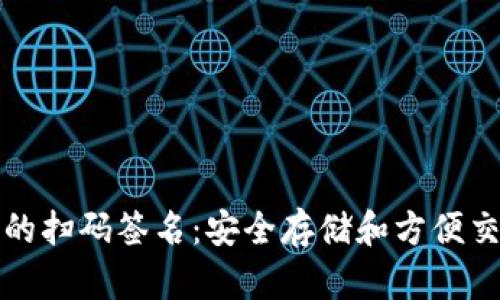 以太坊冷钱包的扫码签名：安全存储和方便交易的完美结合