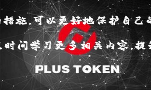 冷钱包（Cold Wallet）是指一种不直接连接互联网的钱包，用于存储加密货币，如USDT（泰达币），以保证其安全性。与热钱包（Hot Wallet）相比，冷钱包的安全性更高，因为它们不易受到网络攻击。那么，冷钱包USDT是否可以追踪呢？让我们逐步深入这个话题。

一、什么是冷钱包和热钱包？

首先，了解冷钱包和热钱包的区别对于理解USDT的追踪问题至关重要。冷钱包就是那些脱离网络的存储方式，通常是硬件设备或纸质钱包。对于希望长时间持有加密资产的投资者，冷钱包是一个理想的选择。另一方面，热钱包则是指与互联网连接的电子钱包，它们更方便于进行交易，但相对来说风险也更高。

二、USDT的追踪机制

USDT是一种基于区块链技术的稳定币。虽然冷钱包本身是离线的，但使用USDT的交易依然可以在区块链上被追踪。这是因为每一笔交易都会记录在区块链上，区块链具有不可篡改和透明的特性，所以跟踪交易的过程仍然可以完成。

三、冷钱包的匿名性

虽然冷钱包可以有效保存加密资产，但其匿名性并不是绝对的。如果用户在使用USDT时，选择了KYC（了解你的客户）流程，某些交易信息可能会与用户的身份关联。那么，这意味着交易记录可以被追踪到特定的个人或账户。

四、如何提高冷钱包的隐私保护

为了确保在使用USDT或其他加密货币时的隐私，用户可以采取一些措施。例如：
ul
    listrong使用独立的地址：/strong每次交易可以生成新的钱包地址，这样有助于分散资产，降低追踪的风险。/li
    listrong避免使用中心化交易所：/strong尽量选择去中心化交易平台，这样可以减少个人信息被暴露的概率。/li
    listrong定期更换钱包：/strong如果长时间使用同一个冷钱包，可能会被他人追踪，定期更换可以增加安全性。/li
/ul

五、冷钱包的使用场景

冷钱包非常适合那些希望安全存储加密资产的投资者。尤其是在长时间持有、无需频繁交易的情况下，冷钱包显得更加合适。

六、总结

综上所述，冷钱包USDT的追踪是存在的，但相较于热钱包，它提供了更高的安全性和隐私保护。而对于用户而言，了解这些机制并采取适当的措施，可以更好地保护自己的资产和隐私。

在这个日益数字化的时代，了解冷钱包、追踪机制以及隐私保护的相关知识，对于每一个加密货币投资者都是至关重要的……所以，不妨花点时间学习更多相关内容，提升自己的投资能力和安全意识，毕竟，这不仅仅是关于资金的安全，更是关于我们个人信息与隐私的安全……

希望以上内容能对你有所帮助！如果有任何问题，欢迎随时问我。