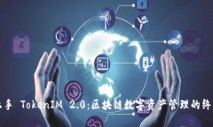 轻松上手 TokenIM 2.0：区块