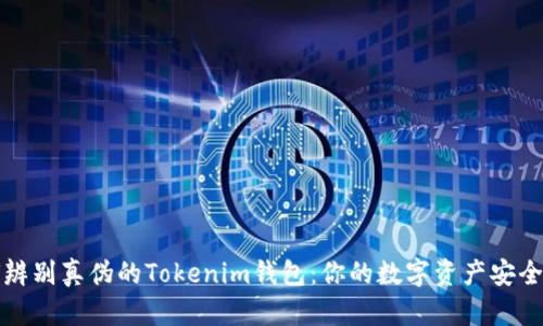 如何辨别真伪的Tokenim钱包：你的数字资产安全卫士