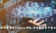 如何辨别真伪的Tokenim钱包