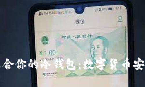 如何选择最适合你的冷钱包：数字货币安全的终极指南