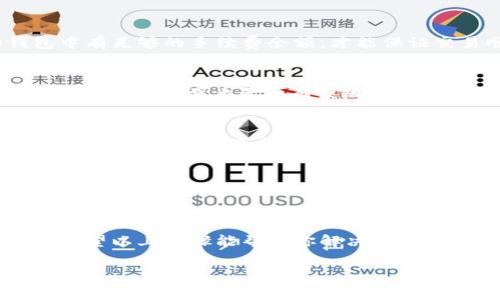关于 Tokenim 钱包转账报错的问题，可能经历以下几个方面的分析与解决方法。希望能帮助你顺利解决转账问题。

步骤一：检查网络连接
首先，请检查你的设备是否连接到互联网。稳定的网络连接是进行任何区块链交易的前提。如果您的网络不稳定，可能会导致转账请求无法成功送达区块链网络，从而产生错误。

步骤二：确认钱包地址
在进行转账时，确保你输入的钱包地址是正确的。有时候，单个字符的错误都可能导致转账失败。建议将地址复制粘贴而非手动输入，以避免拼写错误。

步骤三：检查转账金额
在 Tokenim 钱包中，确认你输入的转账金额是否超过你的余额。无论是转账一定数量的代币还是有手续费，确保你的余额足以覆盖总费用。

步骤四：确认代币支持
Tokenim 支持多种代币，但并不是每种资产都能在钱包中自由转账。请查阅 Tokenim 的官方文档或客服联系确认你要转账的代币是否在支持列表中。

步骤五：检查交易手续费
每笔转账都要支付一定的手续费，通常以所在区块链的原生代币支付。若手续费不足，转账可能会被拒绝。确保你的钱包中有足够的手续费余额，才能保证交易顺利进行。

步骤六：查看系统公告或更新
有时，钱包或其运营方会进行系统更新或维护，这段时间内可能会导致转账功能暂时不可用。关注 Tokenim 官方网站或社交媒体，查看是否有系统维护或其他相关公告。

步骤七：重新启动应用
关闭并重启 Tokenim 钱包应用程序，有时应用程序内部的故障会导致操作异常。这一步操作可以帮助你清除缓存等临时数据，从而解决问题。

步骤八：联系客户支持
如果以上步骤都没有解决问题，建议联系 Tokenim 的客户支持团队。他们能提供详细的专业支持，帮助你解决特定的转账报错问题。

总结
转账报错并不是一件罕见的事情，尤其是在数字货币频繁使用的今天。而且，保持耐心和细心是进行每一笔交易的关键。希望以上步骤能帮助你解决 Tokenim 钱包的转账问题，顺利完成你所需的交易。如果你有任何进一步的问题或者需要更详细的步骤解释，欢迎随时提问！

有任何其他问题，随时告诉我！