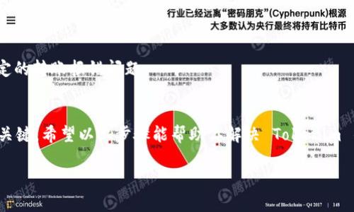 关于 Tokenim 钱包转账报错的问题，可能经历以下几个方面的分析与解决方法。希望能帮助你顺利解决转账问题。

步骤一：检查网络连接
首先，请检查你的设备是否连接到互联网。稳定的网络连接是进行任何区块链交易的前提。如果您的网络不稳定，可能会导致转账请求无法成功送达区块链网络，从而产生错误。

步骤二：确认钱包地址
在进行转账时，确保你输入的钱包地址是正确的。有时候，单个字符的错误都可能导致转账失败。建议将地址复制粘贴而非手动输入，以避免拼写错误。

步骤三：检查转账金额
在 Tokenim 钱包中，确认你输入的转账金额是否超过你的余额。无论是转账一定数量的代币还是有手续费，确保你的余额足以覆盖总费用。

步骤四：确认代币支持
Tokenim 支持多种代币，但并不是每种资产都能在钱包中自由转账。请查阅 Tokenim 的官方文档或客服联系确认你要转账的代币是否在支持列表中。

步骤五：检查交易手续费
每笔转账都要支付一定的手续费，通常以所在区块链的原生代币支付。若手续费不足，转账可能会被拒绝。确保你的钱包中有足够的手续费余额，才能保证交易顺利进行。

步骤六：查看系统公告或更新
有时，钱包或其运营方会进行系统更新或维护，这段时间内可能会导致转账功能暂时不可用。关注 Tokenim 官方网站或社交媒体，查看是否有系统维护或其他相关公告。

步骤七：重新启动应用
关闭并重启 Tokenim 钱包应用程序，有时应用程序内部的故障会导致操作异常。这一步操作可以帮助你清除缓存等临时数据，从而解决问题。

步骤八：联系客户支持
如果以上步骤都没有解决问题，建议联系 Tokenim 的客户支持团队。他们能提供详细的专业支持，帮助你解决特定的转账报错问题。

总结
转账报错并不是一件罕见的事情，尤其是在数字货币频繁使用的今天。而且，保持耐心和细心是进行每一笔交易的关键。希望以上步骤能帮助你解决 Tokenim 钱包的转账问题，顺利完成你所需的交易。如果你有任何进一步的问题或者需要更详细的步骤解释，欢迎随时提问！

有任何其他问题，随时告诉我！