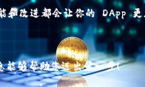 创建一个去中心化应用（DApp）是一项涉及多个步骤的复杂任务，下面是一个简单的指南，帮助你在以太坊区块链上创建一个基础的 DApp。为了便于理解，我将整个流程分成几个部分进行阐述，确保你能清晰地把握每一个环节。

### 第一步：了解DApp的基本概念

在我们开始编码之前，先来了解一下什么是 DApp。DApp（去中心化应用程序）是一种运行在区块链上的应用，通常具有以下特征：

ul
    li智能合约：DApp通常使用智能合约进行业务逻辑处理，保证系统的透明和公正。/li
    li去中心化：用户直接互动，而不是通过中介，这样可以减少信任问题。/li
    li开源：很多DApp都会选择开源，以促进社区开发和提高透明度。/li
/ul

### 第二步：设置开发环境

在开始开发之前，你需要准备好开发环境。这里推荐使用以下工具：

ul
    listrongNode.js/strong：JavaScript运行环境，如果你还没有的话，先去安装它。/li
    listrongTruffle/strong：以太坊的开发框架，可以帮助你快速编写、测试和部署智能合约。/li
    listrongGanache/strong：以太坊的本地区块链，可以用来测试你的应用。/li
    listrongMetaMask/strong：浏览器扩展，用于与以太坊区块链交互。/li
/ul

### 第三步：创建智能合约

现在，我们来创建一个简单的智能合约。我们的合约功能是简单的代币发行。首先，在你的项目目录中，创建一个新的 Solidity 文件，例如 `MyToken.sol`：

pre
pragma solidity ^0.8.0;

contract MyToken {
    string public name = 