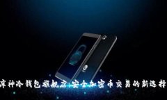 库神冷钱包旗舰店：安全