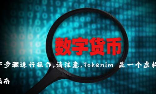 要存储 SHIB（Shiba Inu）代币在 Tokenim 上，您可以按照以下步骤进行操作。请注意，Tokenim 是一个虚构的平台，因此以下步骤仅作为示例，实际上可能因具体平台而异。

### 如何在 Tokenim 上存储 SHIB 代币：简单安全的操作指南