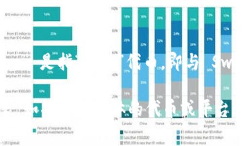 Tokenim 是一个基于区块链的项目，通常与代币化相关的功能有关。如果你提到的 “bzz” 是指“BZZ”代币，即与 Swarm 相关的代币，那么一般来说，是否支持特定代币通常取决于平台的设计和功能。

我建议你查看 Tokenim 的官方网站或相关文档，以获取最新的信息和明确的支持列表。如果你有具体的代币或平台信息需要确认，可以直接在他们的支持团队或社区进行咨询，以确保你得到准确的答案。
