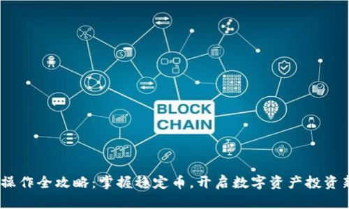 USDT操作全攻略：掌握稳定币，开启数字资产投资新篇章