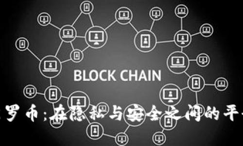 揭秘门罗币：在隐私与安全之间的平衡之道