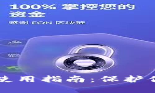 LMTOKEN冷钱包使用指南：保护你的数字资产安全