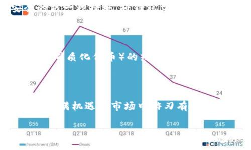   如何安全使用本地ETH钱包？你的数字资产保护之道！ / 
 guanjianci ETH钱包, 本地钱包, 数字资产, 安全性 /guanjianci 

引言：你准备好管理你的数字财富了吗？

在这个数字货币琳琅满目的时代，ETH钱包作为一种主流的数字资产管理工具，已经成为许多投资者的“新宠”。但是...你真的了解如何安全使用本地ETH钱包吗？让我们一起来揭开这个话题的面纱。

ETH钱包的概述：什么是本地钱包？

首先，了解什么是本地钱包是非常重要的。本地钱包，顾名思义，就是存储在本地设备上的钱包。与在线钱包不同，它并不依赖于第三方服务器。相较之下，这种钱包的安全性提高了，而用户对自己资产的控制权也更强。但这同时也意味着更大的责任，因为你的安全措施将完全依赖于你自己。如果出现失误，后果可能是无法挽回的……这，难道不让你有些心悸吗？

选择本地ETH钱包：如何挑选适合你的那一款

在选择本地ETH钱包时，首先要考虑几个关键因素：安全性、易用性和功能。许多用户常常忽视钱包的安全性，然而这一点至关重要。你需要确保钱包采用了强大的加密技术，最好还附带额外的安全措施，比如双重身份验证。

易用性也是不可忽视的，毕竟谁会想在复杂的操作中迷失方向呢？一个用户友好的界面可以极大地提升你的使用体验。最后，功能扩展，比如是否支持多种币种，是否有交易服务等，也应在选择时给予考虑……在众多选择中找到一个匹配你的钱包，似乎并不是那么简单，是吗？

下载与安装：操控数字财富的第一步

在成功确认你的ETH钱包后，你必须下载并安装它。这一步听上去很简单，但也充满了“小心谨慎”的道德。在官网下载最新版本的wallet是明智的选择，避免来自不明源头的潜在风险，当你在搜索“ETH钱包下载”时，注意选择信誉良好的网站——谨防那些带有“钓鱼”性质的仿冒网站。

安全配置：为你的数字资产筑起安全防线

安装好钱包后，进入安全配置的环节，这可算是一个关键步骤。设置一个强密码是必须的，但什么样的密码才能称得上“强密码”呢？通常来说，包含字母、数字和特殊符号的组合，可以提高破解的难度。还有，许多钱包会提供种子词（Seed Phrase），这是恢复钱包的“钥匙”， 如同一朝被盗，终身为贼一般……你绝对不想丢失这串神秘的词组。

日常使用：牢记安全意识

随着你逐渐熟悉钱包的使用，一个个的交易也在顺利进行。然而，这个时候你必须始终保持警惕。某些网络钓鱼邮件、社交工程攻击等，都是获取用户信息的常见手法。比如，你可能在邮箱中收到关于“ETH市场大涨”的假通知，误入不法网站的概率愈加增加…… 在这些情况下，保持冷静，冷静，冷静！

如何备份：安全与便利并重

定期备份钱包是十分重要的。虽然你深爱着这个钱包，但不可避免地，它有可能会因为各种意外而损坏或者丢失。备份不仅可以防止数据丢失，还是你保证钱包安全的另一种措施。将钱包文件保存在多个安全的位置，比如云端备份、外置硬盘，甚至打印出来存放在保险箱中... 千万别小看这些小小的动作，可能在关键时刻为你保驾护航！

降维打击：加密货币的未来发展与思考

随着区块链技术的不断演进，ETH和其他加密货币也在经历着高速的发展。你猜测，未来将会有什么样的变化呢？智能合约的普及，去中心化金融的兴起，甚至是NFT（非同质化代币）的热潮，仿佛正在为我们铺就一条崭新的数字财富大道……

结尾：引领潮流的数字资产管理

通过以上几个方面的讲解，希望你对于如何使用本地ETH钱包有了更为深入的理解。管理数字资产并非易事，但只要你遵循安全原则，时刻保持警惕，你就能够在这个充满机遇的市场中游刃有余。记住，适应变化，时刻更新你的知识，才能不断引领潮流！

再说一遍，你的数字资产不容小觑，把握好每一个“细节”，才能让你的财富保值增值...准备好迎接机遇了吗？