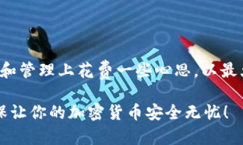 冷钱包是一种安全存储加密货币的方法，尤其是在需要长期存储而不频繁交易时。与热钱包相对应，冷钱包通常离线，因此更加安全。下面将详细介绍如何添加和使用冷钱包。

什么是冷钱包？
冷钱包是指任何未连接到互联网的加密货币钱包。它可以是实体设备（如硬件钱包）、纸钱包，甚至是完全离线的计算机。由于不与互联网直接连接，冷钱包可以有效保护资产免受黑客攻击和病毒等网络威胁。

选择合适的冷钱包
在添加冷钱包之前，你需要选择合适的冷钱包。这可能需要考虑以下因素：
ul
    listrong类型：/strong常见的冷钱包包括硬件钱包（如Ledger、Trezor）和纸钱包。硬件钱包易于使用且提供较好的安全性，纸钱包则需要自己生成和保存。/li
    listrong安全性：/strong选择知名品牌和公认的冷钱包，以减少安全风险。阅读用户评价和专家意见也是一个好主意。/li
    listrong兼容性：/strong确保选择的钱包支持你想要存储的加密货币。/li
/ul

如何设置硬件冷钱包
设置硬件冷钱包的步骤相对简单，以下是一般流程：
ol
    listrong购买设备：/strong从官方渠道或可信赖的零售商处购买硬件钱包，避免在二手市场购入，以防购买到假冒产品。/li
    listrong安装软件：/strong按照说明书下载并安装钱包的软件。务必从官方网站获取软件下载链接，以防恶意软件的侵害。/li
    listrong初始化钱包：/strong连接硬件钱包，按照屏幕提示设置一个强密码，并生成恢复种子（通常是12到24个单词）。务必将这些信息安全备份 – 选择冗余的备份方式，例如书写并存放在多个安全地点。/li
    listrong转入加密资产：/strong通过钱包软件生成地址并从其他钱包或交易所转入资产。确保核对地址的正确性，以免造成不可逆转的损失。/li
/ol

如何生成纸钱包
纸钱包是一个更为传统且极其安全的冷钱包选择，但使用时也需谨慎。以下是生成纸钱包的步骤：
ol
    listrong选择生成工具：/strong使用可信赖的纸钱包生成器，例如 WalletGenerator.net。/li
    listrong确保离线：/strong在选择生成器之前，断开与互联网的连接，以降低被攻击的风险。/li
    listrong生成钱包：/strong按照指示生成公钥和私钥，并将其打印出来。请注意，在打印时确保使用安全的打印机，避免被他人查看。/li
    listrong妥善保管：/strong将纸钱包存放在安全地点，如保险箱中。避免将纸钱包折叠或曝光在潮湿或阳光直射的环境中，因为这可能导致信息损坏。/li
/ol

安全性提示
无论是使用硬件钱包还是纸钱包，安全提示总是需要牢记的：
ul
    listrong不要共享私钥：/strong无论何时都不要与他人分享私钥或恢复种子，这将帮助防止资产被盗。/li
    listrong使用强密码：/strong务必要使用复杂且不易被猜测的密码，以保护你的冷钱包。/li
    listrong定期备份：/strong进行多个备份可以为你提供额外的安全保障，尤其是在使用纸钱包时。/li
    listrong更新软件：/strong如果你使用的是硬件钱包，请定期检查并更新钱包软件，以确保获得最新的安全性更新。/li
/ul

维护和管理冷钱包
冷钱包的管理并不仅仅是设定之后就不管了，而是需要定期关注。
首先，定期检查设备的运行状态，确保硬件钱包的电池和连接正常；纸钱包则要在安全的地方妥善存放。此外，赛季换季时，如果你要搬家，提前想好要怎么搬运这些资产，以免因搬迁造成遗失。

如何将资产转移出冷钱包
冷钱包的另一大功能是可以安全地将资产转移回热钱包或交易所，以便进行交易。以下是转移资产的一般步骤：
ol
    listrong连接硬件钱包：/strong安全地连接你的硬件钱包到计算机，打开钱包软件。/li
    listrong选择转账功能：/strong在钱包的界面中，选择发送或转账选项。/li
    listrong输入接收地址：/strong小心地输入目标热钱包的地址，确保准确无误，以免造成资产的损失。/li
    listrong确认交易：/strong仔细核对所有信息，包括金额和地址，确认无误后进行下一步。/li
    listrong等待交易确认：/strong提交交易后，从区块链上查看交易状态，确保转账成功。/li
/ol

总结
冷钱包是保护加密资产的重要工具，尤其在当前网络攻防日益严峻的环境中。无论你选择硬件钱包还是纸钱包，都需要在设定和管理上花费一些心思，以最大纪念地提升资产的安全性。掌握如何添加和操作冷钱包，将为你的加密投资保驾护航，助你在这个数字时代更加稳妥地前行。

最后，记得：安全永远是第一位的。在加密市场中，维护自己的资产比任何投资决策都要重要！所以，开始你的冷钱包之旅吧，确保让你的加密货币安全无忧！